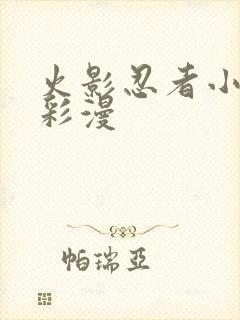 火影忍者小樱h彩漫