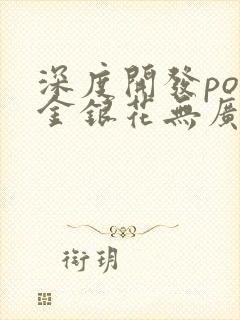 深度开发pop金银花无广告