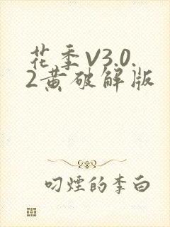 花季V3.0.2黄破解版