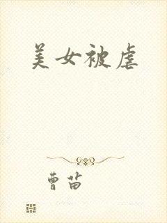 美女被虐