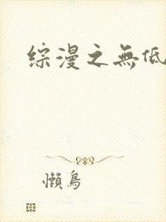 综漫之无低调