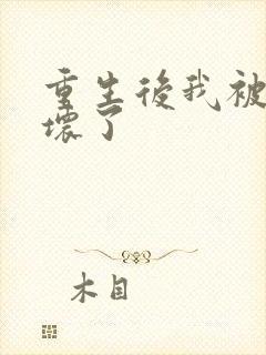 重生后我被叔撩坏了