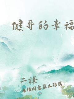 健哥的幸福生活