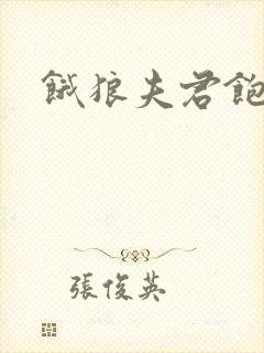 饿狼夫君饱娘子