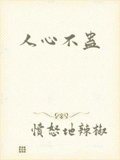 人心不蛊