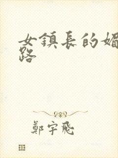 女镇长的媚情官路