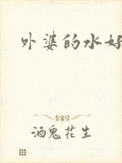 外婆的水好多