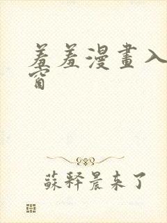 羞羞漫画入口弹窗