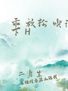 乖 放松 吃得下 H