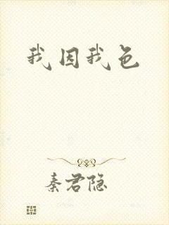 我因我色