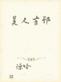 美人有邪