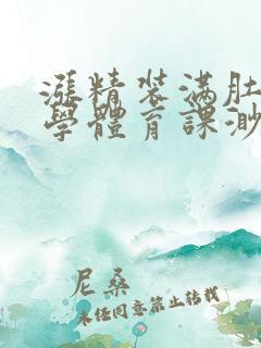 涨精装满肚子上学体育课渺渺