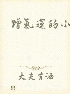 蹭气运的小娇妻