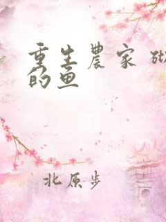 重生农家 砌墙的鱼