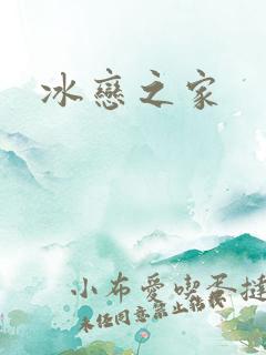 冰恋之家