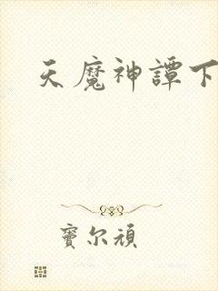天魔神谭下载