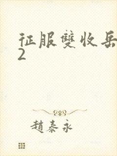 征服双收岳女两2