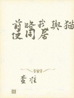 前略我与猫和天使同居