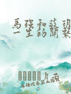 马强和苏玥幸福一生的关系