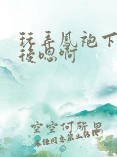 玩弄凤袍下的皇后嗯啊