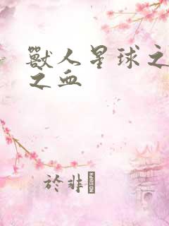 兽人星球之兽性之血