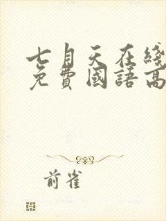 七月天在线观看免费国语高清