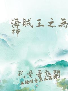 海贼王之无敌死神