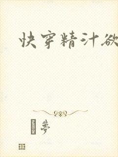 快穿精汁欲液h