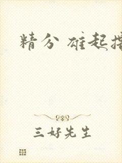 精分 雄起撸