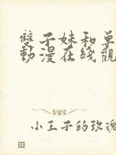 双子妹和单亲妈动漫在线观看