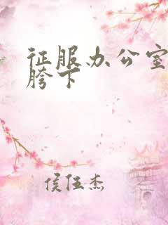 征服办公室杨丽胯下