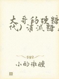 大哥的硬糖(年代) 消灭糖果小说