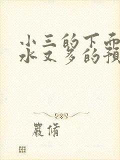 小三的下面又紧水又多的预防方法