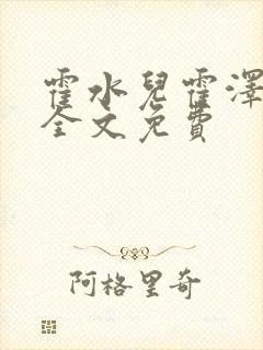 霍水儿霍泽小说全文免费