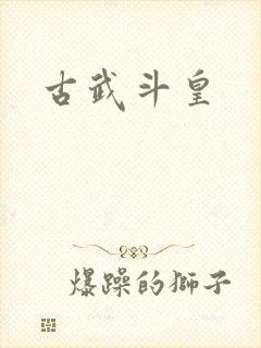 古武斗皇