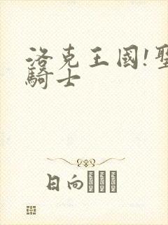 洛克王国!圣龙骑士