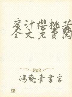 蜜汁樱桃苦咖啡全文免费阅读