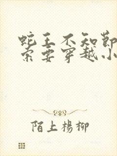 蛇王不知节制地索要穿越小说