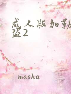 成人版加勒比海盗2