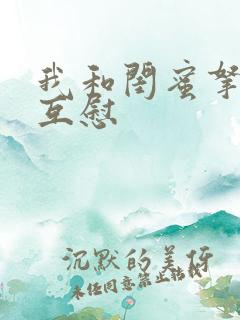 我和闺蜜拿黄瓜互慰