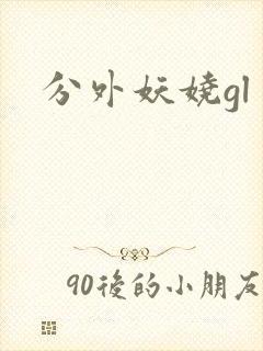 分外妖娆gl
