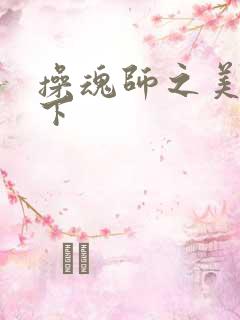 操魂师之美眉天下