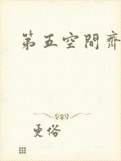 第五空间齐欣
