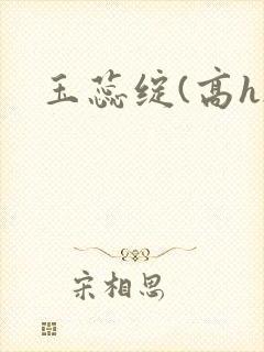 玉蕊绽(高h)