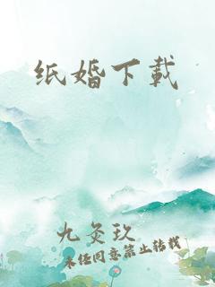 纸婚下载