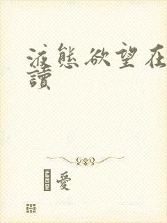 液态欲望在线阅读