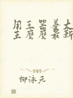 用玉器养大的公主么么最新章节列表