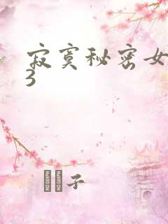 寂寞秘密女医生3