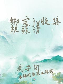 绑定jy收集系统苏清