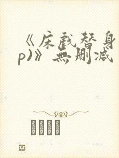 《床戏替身(np)》无删减